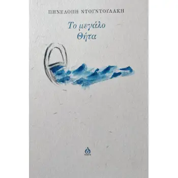 ΤΟ ΜΕΓΑΛΟ ΘΗΤΑ