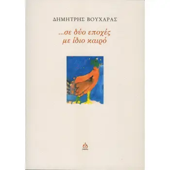 …ΣΕ ΔΥΟ ΕΠΟΧΕΣ ΜΕ ΙΔΙΟ ΚΑΙΡΟ