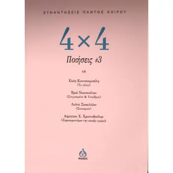 4 Χ 4 ΠΟΙΗΣΕΙΣ
