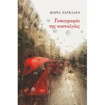 ΤΟΠΟΓΡΑΦΙΑ ΤΗΣ ΝΟΣΤΑΛΓΙΑΣ