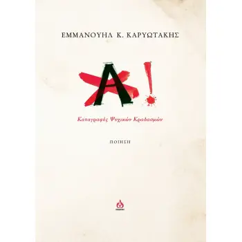 ΑΧ! ΚΑΤΑΓΡΑΦΕΣ ΨΥΧΙΚΩΝ ΚΡΑΔΑΣΜΩΝ