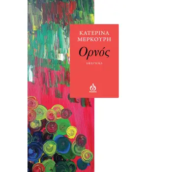ΟΡΝΟΣ