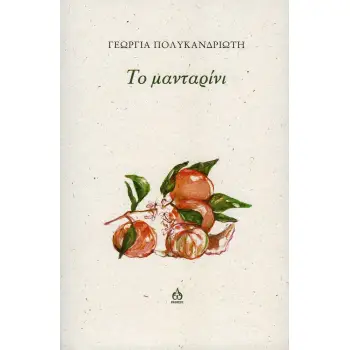ΤΟ ΜΑΝΤΑΡΙΝΙ