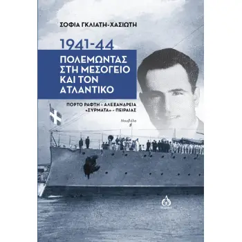 1941-1944. ΠΟΛΕΜΩΝΤΑΣ ΣΤΗ ΜΕΣΟΓΕΙΟ ΚΑΙ ΤΟΝ ΑΤΛΑΝΤΙΚΟ ΠΟΡΤΟ ΡΑΦΤΗ - ΑΛΕΞΑΝΔΡΕΙΑ ΣΥΡΜΑΤΑ - ΠΕΙΡΑΙΑΣ