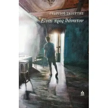 ΕΙΝΑΙ ΠΡΟΣ ΘΑΝΑΤΟΝ