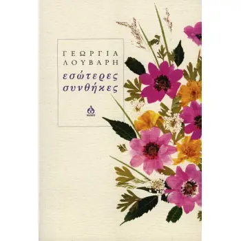 ΕΣΩΤΕΡΕΣ ΣΥΝΘΗΚΕΣ