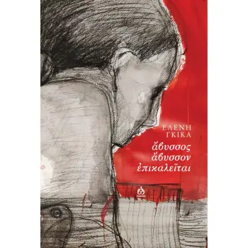 ΑΒΥΣΣΟΣ ΑΒΥΣΣΟΝ ΕΠΙΚΑΛΕΙΤΑΙ