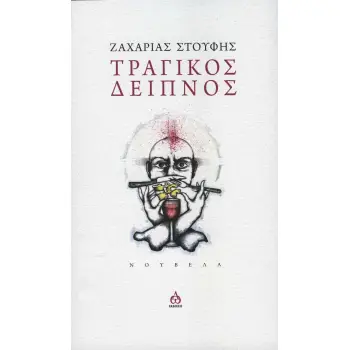 ΤΡΑΓΙΚΟΣ ΔΕΙΠΝΟΣ