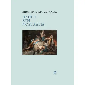 ΠΛΗΓΗ ΣΤΗ ΝΟΣΤΑΛΓΙΑ