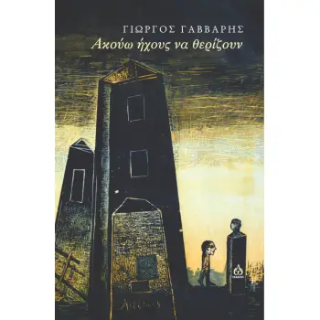 ΑΚΟΥΩ ΗΧΟΥΣ ΝΑ ΘΕΡΙΖΟΥΝ