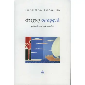 ΑΤΕΧΝΗ ΟΜΟΡΦΙΑ - ΧΑΙΚΟΥ ΚΑΙ ΤΡΙΑ ΣΟΝΕΤΑ