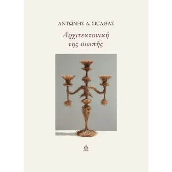 ΑΡΧΙΤΕΚΤΟΝΙΚΗ ΤΗΣ ΣΙΩΠΗΣ