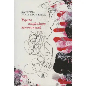 ΕΡΩΤΑ ΠΑΡΑΚΛΗΣΗ ΠΡΟΣΤΑΚΤΙΚΗ