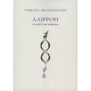 ΑΛΙΡΡΟΗ - ΤΟ ΜΗΔΕΝ ΣΤΟΝ ΚΑΘΡΕΦΤΗ