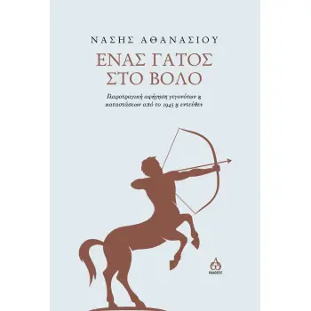 ΕΝΑΣ ΓΑΤΟΣ ΣΤΟ ΒΟΛΟ - ΙΑΡΟΤΡΑΓΙΚΗ ΑΦΗΓΗΣΗ ΓΕΓΟΝΟΤΩΝ ΚΑΙ ΚΑΤΑΣΤΑΣΕΩΝ ΑΠΟ ΤΟ 1945 Κ ΕΝΤΕΥΘΕΝ