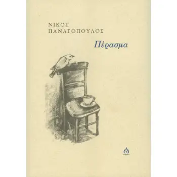 ΠΕΡΑΣΜΑ