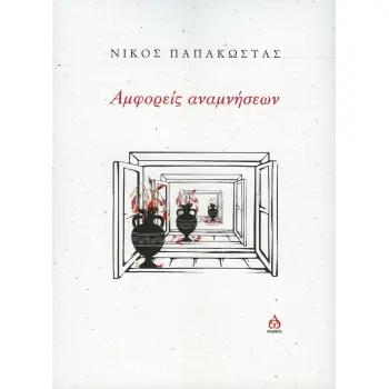 ΑΜΦΟΡΕΙΣ ΑΝΑΜΝΗΣΕΩΝ