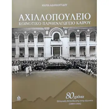 ΑΧΙΛΛΟΠΟΥΛΕΙΟ ΚΟΙΝΟΤΙΚΟ ΠΑΡΘΕΝΑΓΩΓΕΙΟ ΚΑΙΡΟΥ 80 ΧΡΟΝΙΑ ΕΛΛΗΝΙΚΗΣ ΕΚΠΑΙΔΕΥΣΗΣ ΣΤΗΝ ΑΙΓΥΠΤΟ (1884-1964)