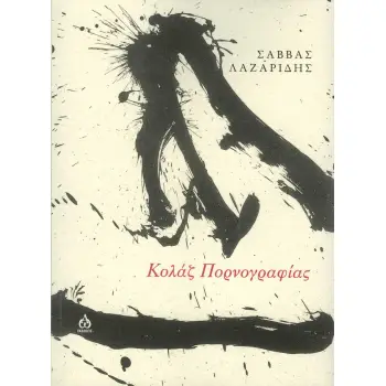 ΚΟΛΑΖ ΠΟΡΝΟΓΡΑΦΙΑΣ