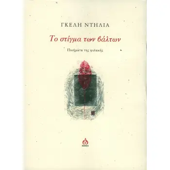 ΤΟ ΣΤΙΓΜΑ ΤΩΝ ΒΑΛΤΩΝ - ΠΟΙΗΜΑΤΑ ΤΗΣ ΦΥΛΑΚΗΣ
