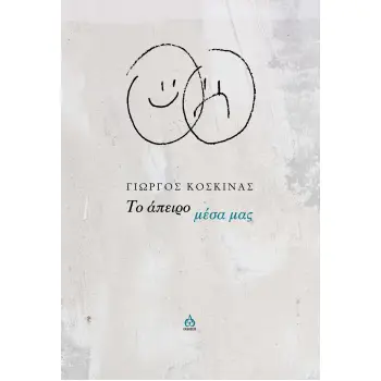 ΤΟ ΑΠΕΙΡΟ ΜΕΣΑ ΜΑΣ