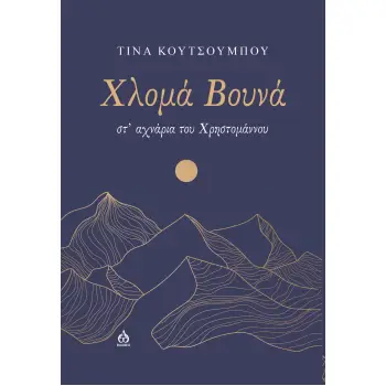 ΧΛΟΜΑ ΒΟΥΝΑ ΣΤ’ ΑΧΝΑΡΙΑ ΤΟΥ ΧΡΗΣΤΟΜΑΝΝΟΥ