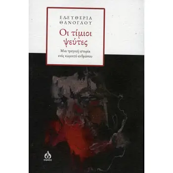 ΟΙ ΤΙΜΙΟΙ ΨΕΥΤΕΣ ΜΙΑ ΤΡΑΓΙΚΗ ΙΣΤΟΡΙΑ ΕΝΟΣ ΚΩΜΙΚΟΥ ΑΝΘΡΩΠΟΥ
