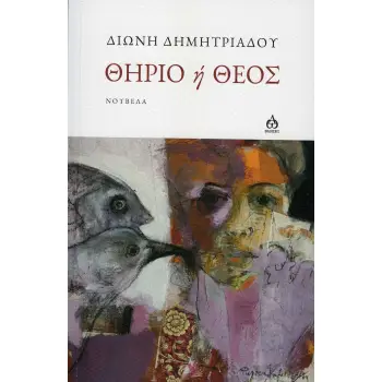 ΘΗΡΙΟ Η ΘΕΟΣ