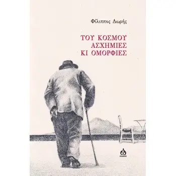 ΤΟΥ ΚΟΣΜΟΥ ΑΣΧΗΜΙΕΣ ΚΑΙ ΟΜΟΡΦΙΕΣ