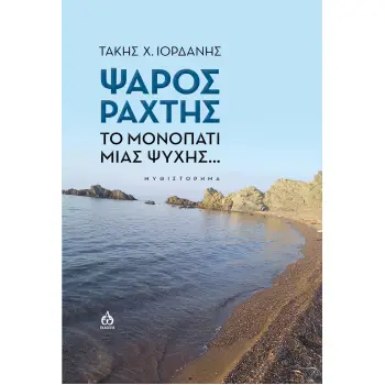 ΨΑΡΟΣ ΡΑΧΤΗΣ ΤΟ ΜΟΝΟΠΑΤΙ ΜΙΑΣ ΨΥΧΗΣ...