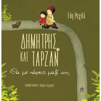 ΔΗΜΗΤΡΗΣ ΚΑΙ ΤΑΡΖΑΝ ΘΑ ΜΕ ΠΑΡΕΙΣ ΜΑΖΙ ΣΟΥ;