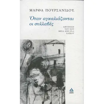 ΟΤΑΝ ΑΓΚΑΛΙΑΖΟΝΤΑΙ ΟΙ ΣΥΛΛΑΒΕΣ