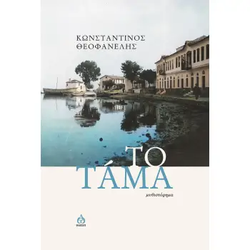 ΤΟ ΤΑΜΑ