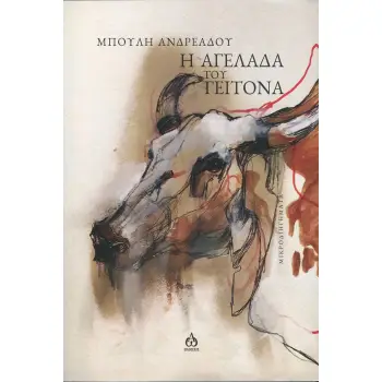 Η ΑΓΕΛΑΔΑ ΤΟΥ ΓΕΙΤΟΝΑ ΜΙΚΡΟΔΙΗΓΗΜΑΤΑ