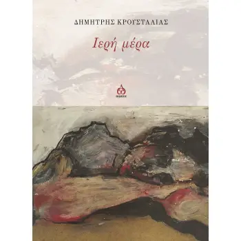 ΙΕΡΗ ΜΕΡΑ