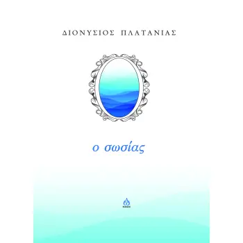 Ο ΣΩΣΙΑΣ