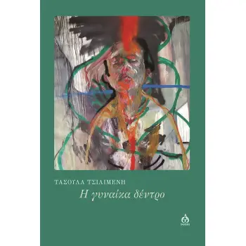 Η ΓΥΝΑΙΚΑ ΔΕΝΤΡΟ