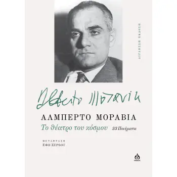 TO ΘΕΑΤΡΟ ΤΟΥ ΚΟΣΜΟΥ 33 ΠΟΙΗΜΑΤΑ