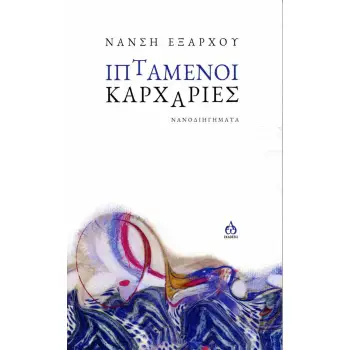 ΙΠΤΑΜΕΝΟΙ ΚΑΡΧΑΡΙΕΣ ΝΑΝΟΔΙΗΓΗΜΑΤΑ