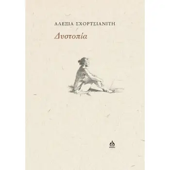 ΔΥΣΤΟΠΙΑ