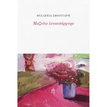 ΜΑΖΕΥΩ ΛΕΥΚΟΠΟΡΦΥΡΟ