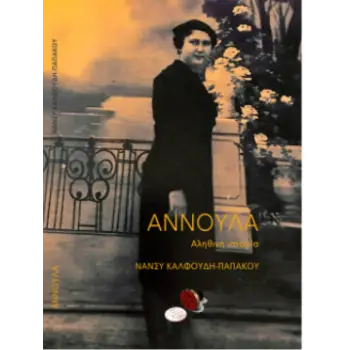 ΑΝΝΟΥΛΑ