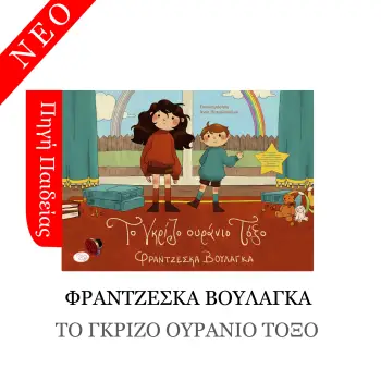 ΤΟ ΓΚΡΙΖΟ ΟΥΡΑΝΙΟ ΤΟΞΟ