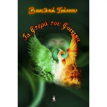 ΤΑ ΦΤΕΡΑ ΤΟΥ ΦΟΙΝΙΚΑ