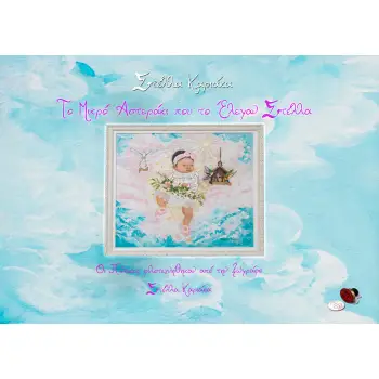 ΤΟ ΜΙΚΡΟ ΑΣΤΕΡΑΚΙ ΠΟΥ ΤΟ ΕΛΕΓΑΝ ΣΤΕΛΛΑ