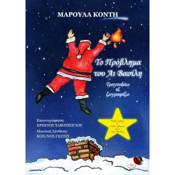 ΤΟ ΠΡΟΒΛΗΜΑ ΤΟΥ ΑΪ-ΒΑΣΙΛΗ