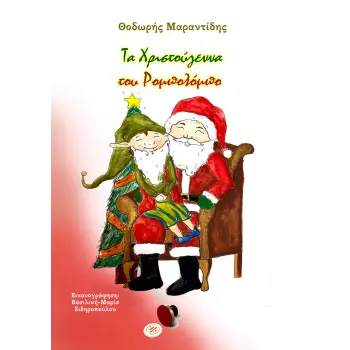 ΤΑ ΧΡΙΣΤΟΥΓΕΝΝΑ ΤΟΥ ΡΟΜΠΟΛΟΜΠΟ