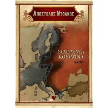 Η ΣΙΔΕΡΕΝΙΑ ΚΟΥΡΤΙΝΑ, ΜΕΡΟΣ Α