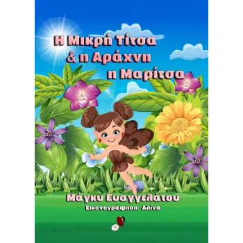 H ΜΙΚΡΗ ΤΙΤΣΑ ΚΑΙ Η ΑΡΑΧΝΗ Η ΜΑΡΙΤΣΑ