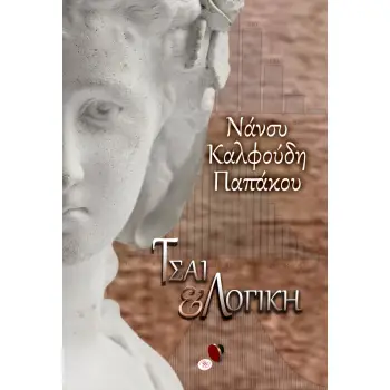 ΤΣΑΙ ΚΑΙ ΛΟΓΙΚΗ
